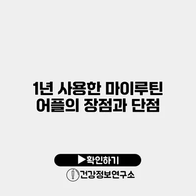 1년 사용한 마이루틴 어플의 장점과 단점