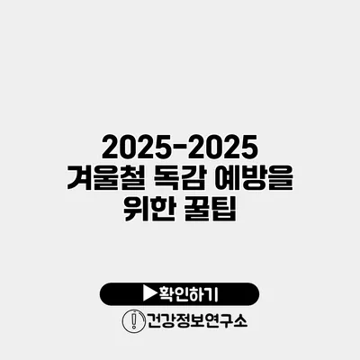 2025-2025 겨울철 독감 예방을 위한 꿀팁