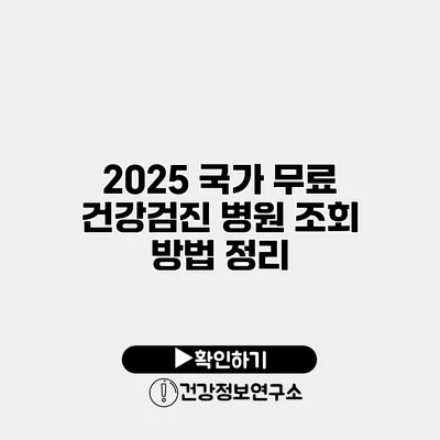 2025 국가 무료 건강검진 병원 조회 방법 정리