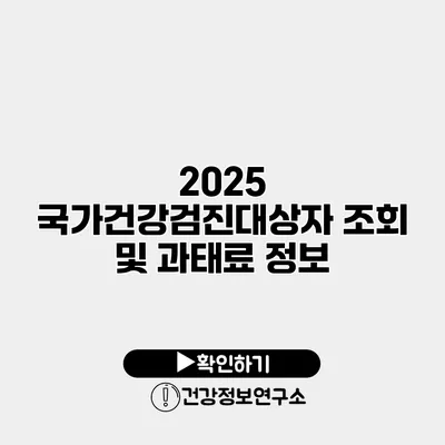 2025 국가건강검진대상자 조회 및 과태료 정보