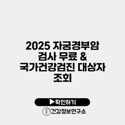 2025 자궁경부암 검사 무료 & 국가건강검진 대상자 조회