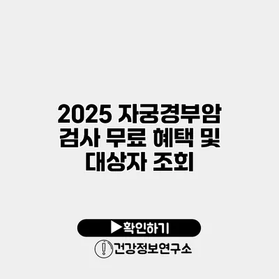 2025 자궁경부암 검사 무료 혜택 및 대상자 조회