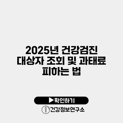 2025년 건강검진 대상자 조회 및 과태료 피하는 법