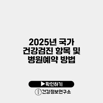 2025년 국가 건강검진 항목 및 병원예약 방법