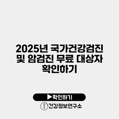 2025년 국가건강검진 및 암검진 무료 대상자 확인하기