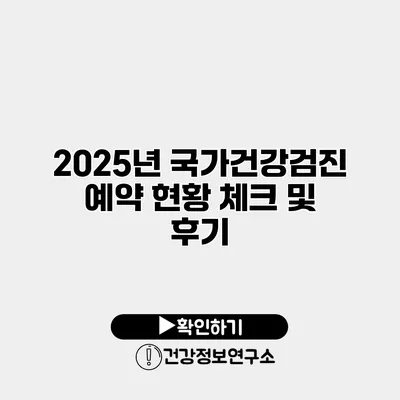 2025년 국가건강검진 예약 현황 체크 및 후기