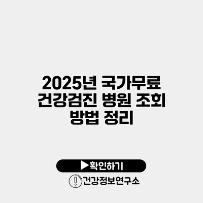 2025년 국가무료 건강검진 병원 조회 방법 정리