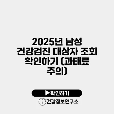 2025년 남성 건강검진 대상자 조회 확인하기 (과태료 주의)