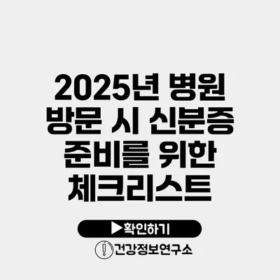 2025년 병원 방문 시 신분증 준비를 위한 체크리스트