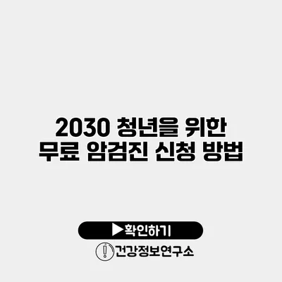2030 청년을 위한 무료 암검진 신청 방법