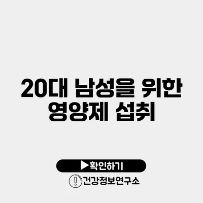 20대 남성을 위한 영양제 섭취