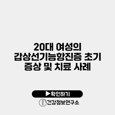 20대 여성의 갑상선기능항진증 초기 증상 및 치료 사례