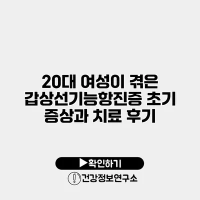 20대 여성이 겪은 갑상선기능항진증 초기 증상과 치료 후기