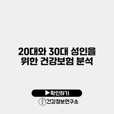 20대와 30대 성인을 위한 건강보험 분석