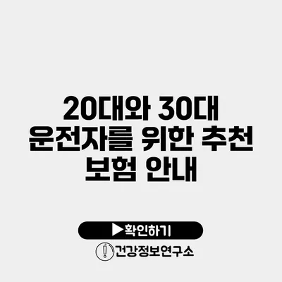 20대와 30대 운전자를 위한 추천 보험 안내