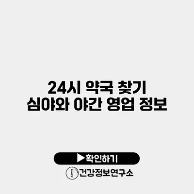 24시 약국 찾기 심야와 야간 영업 정보