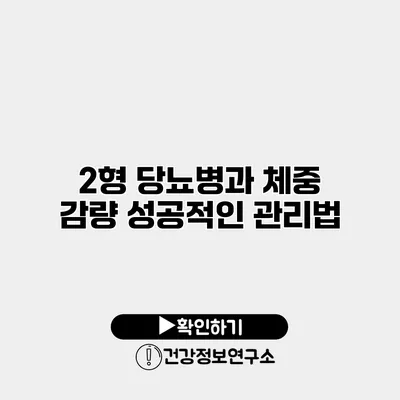 2형 당뇨병과 체중 감량 성공적인 관리법