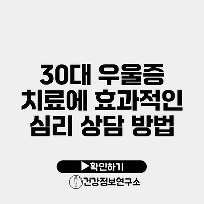 30대 우울증 치료에 효과적인 심리 상담 방법