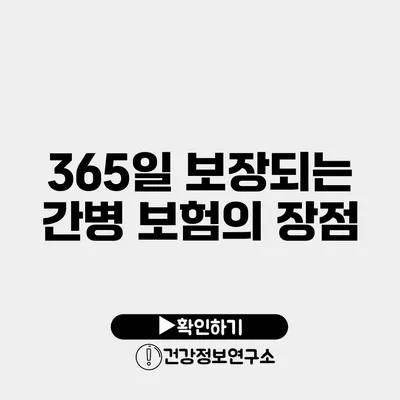 365일 보장되는 간병 보험의 장점