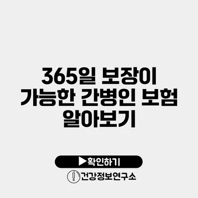 365일 보장이 가능한 간병인 보험 알아보기