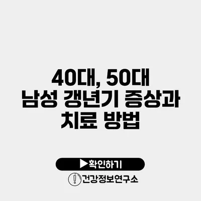 40대, 50대 남성 갱년기 증상과 치료 방법