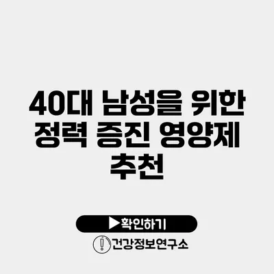 40대 남성을 위한 정력 증진 영양제 추천