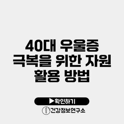 40대 우울증 극복을 위한 자원 활용 방법