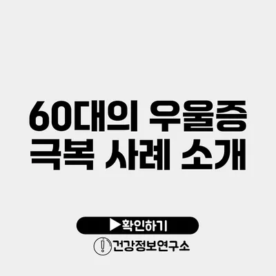 60대의 우울증 극복 사례 소개