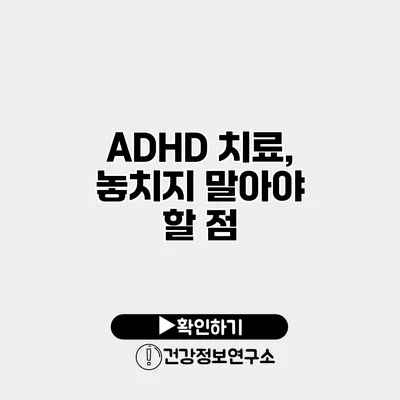 ADHD 치료, 놓치지 말아야 할 점