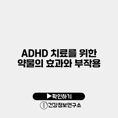 ADHD 치료를 위한 약물의 효과와 부작용