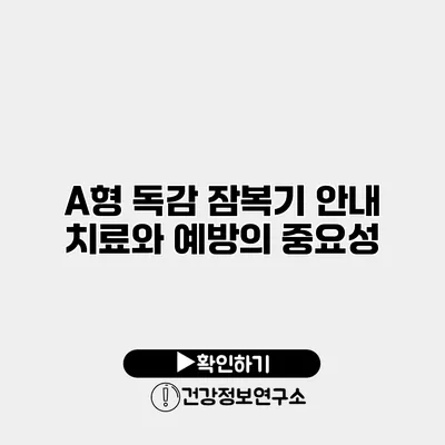 A형 독감 잠복기 안내 치료와 예방의 중요성