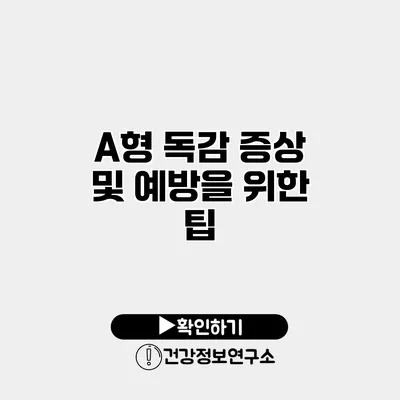 A형 독감 증상 및 예방을 위한 팁