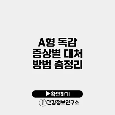 A형 독감 증상별 대처 방법 총정리