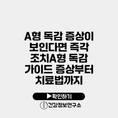 A형 독감 증상이 보인다면? 즉각 조치A형 독감 가이드 증상부터 치료법까지