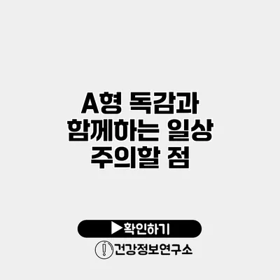 A형 독감과 함께하는 일상 주의할 점