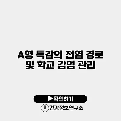 A형 독감의 전염 경로 및 학교 감염 관리