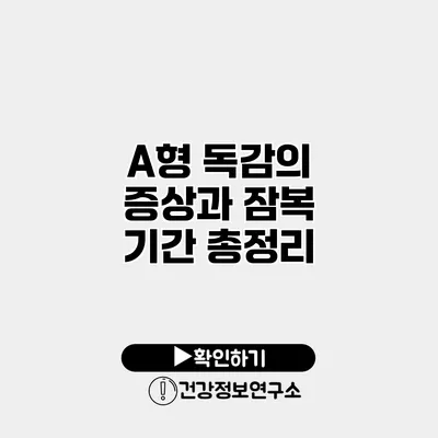 A형 독감의 증상과 잠복 기간 총정리