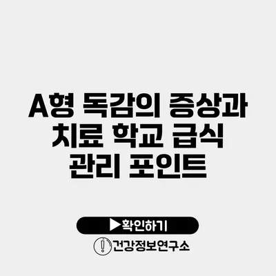 A형 독감의 증상과 치료 학교 급식 관리 포인트