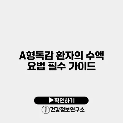 A형독감 환자의 수액 요법 필수 가이드