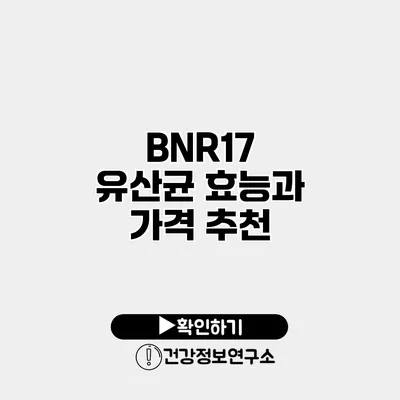 BNR17 유산균 효능과 가격 추천