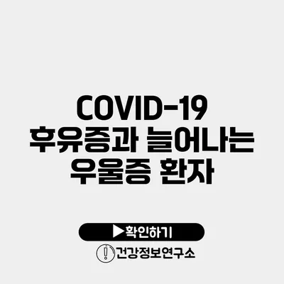 COVID-19 후유증과 늘어나는 우울증 환자