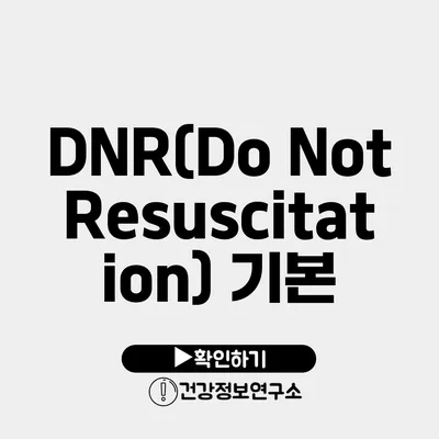 DNR(Do Not Resuscitation) 기본