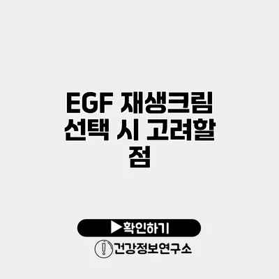 EGF 재생크림 선택 시 고려할 점