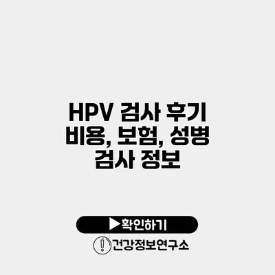 HPV 검사 후기 비용, 보험, 성병 검사 정보