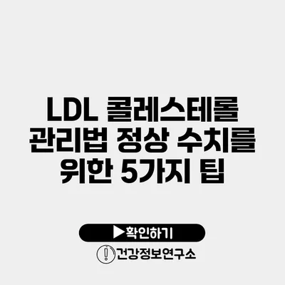 LDL 콜레스테롤 관리법 정상 수치를 위한 5가지 팁