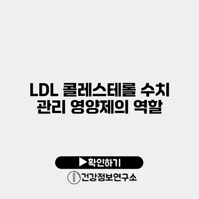 LDL 콜레스테롤 수치 관리 영양제의 역할