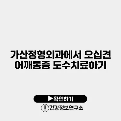 가산정형외과에서 오십견 어깨통증 도수치료하기