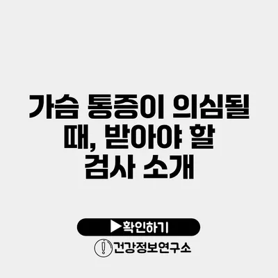 가슴 통증이 의심될 때, 받아야 할 검사 소개