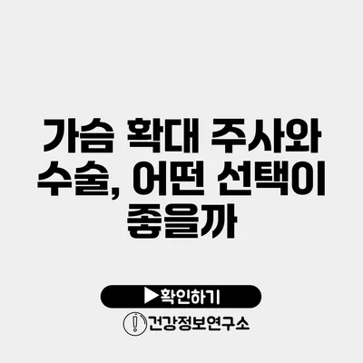 가슴 확대 주사와 수술, 어떤 선택이 좋을까?