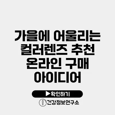 가을에 어울리는 컬러렌즈 추천 온라인 구매 아이디어